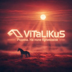 封面 ViTaLiKuS - Родина. На поле Куликовом
