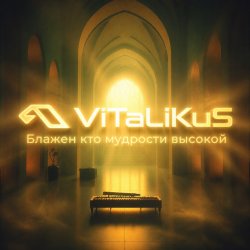 封面 ViTaLiKuS - Блажен кто мудрости высокой