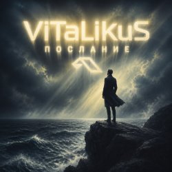 封面 ViTaLiKuS - Послание