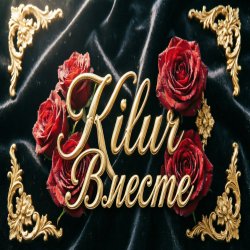 封面 Kilur - Путешественница