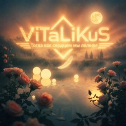 封面 ViTaLiKuS - Тогда как сердцем мы лелеем