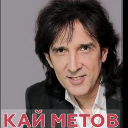 封面 Кай Метов - Мама ! Я хочу быть пионером