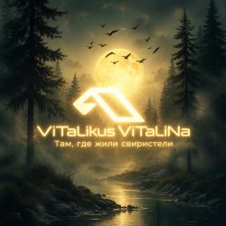 封面 ViTaLiKuS - Там, где жили свиристели…
