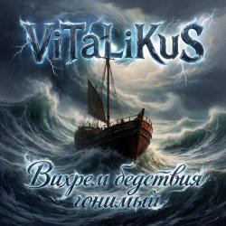 封面 ViTaLiKuS - Вихрем бедствия гонимый