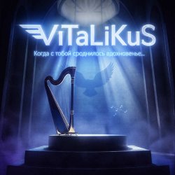 封面 ViTaLiKuS - Когда с тобой сроднилось вдохновенье...