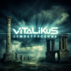 封面 ViTaLiKuS - Землетрясение