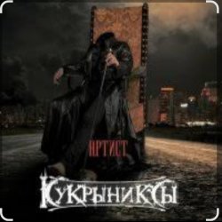 封面 Кукрыниксы - Артист