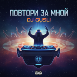 封面 DJ GUSLI - Повторяй за мной