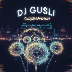 封面 DJ GUSLI - Одуванчики