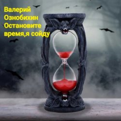 封面 Валерий Ознобихин - Остановите время,я сойду