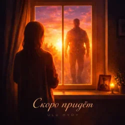 封面 ULU & HYDY - Скоро придёт
