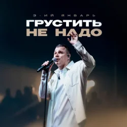 封面 3-ий Январь - Грустить не надо