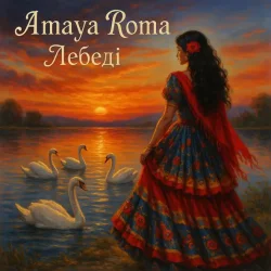 封面 Amaya Roma - Лебеді (KARMV REMIX)