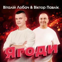 Обкладинка Віталій Лобач & Віктор Павлік - Ягоди