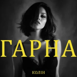 Обкладинка Колін - Гарна
