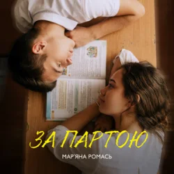 Обкладинка Марʼяна Ромась - За Партою