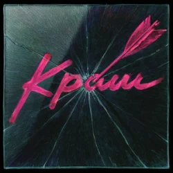 Обкладинка Epolets - Краш