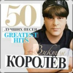 封面 Виктор Королёв - Хочу тебя я как весны