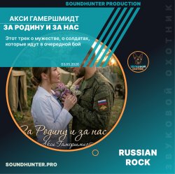 封面 Акси Гамершмидт - За Родину и за нас