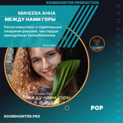 封面 Минеева Анна - Между нами горы