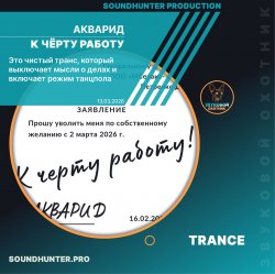 封面 АКВАРИД - К чёрту работу