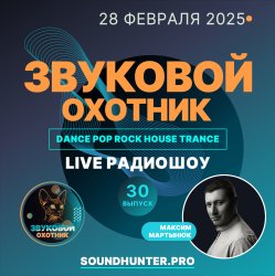 Звуковой Охотник - Радиошоу Выпуск #30