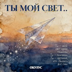封面 ОКУЛУС - ТЫ МОЙ СВЕТ