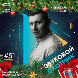 封面 Звуковой Охотник - Радиошоу Выпуск #51