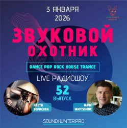 封面 Звуковой Охотник - Радиошоу Выпуск #52