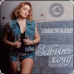 封面 Леся Кир - Забыть хочу
