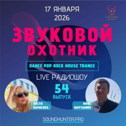 封面 Звуковой Охотник - Радиошоу Выпуск #54