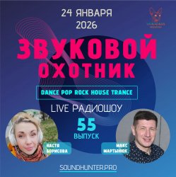 封面 Звуковой Охотник - Радиошоу Выпуск #55