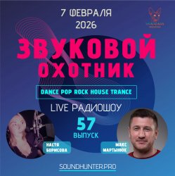 封面 Звуковой Охотник - Радиошоу Выпуск #57