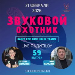 封面 Звуковой Охотник - Радиошоу Выпуск #59