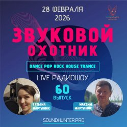 封面 Звуковой Охотник - Радиошоу Выпуск #60