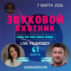 封面 Звуковой Охотник - Радиошоу Выпуск #61