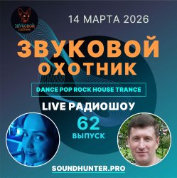 封面 Звуковой Охотник - Радиошоу Выпуск #62