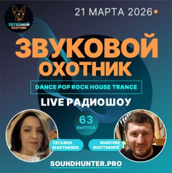 封面 Звуковой Охотник - Радиошоу Выпуск #63