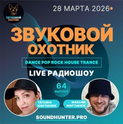 封面 Звуковой Охотник - Радиошоу Выпуск #64