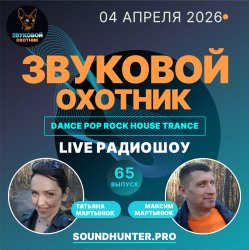 封面 Звуковой Охотник - Радиошоу Выпуск #65