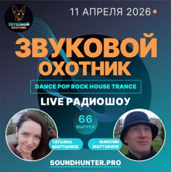 封面 Звуковой Охотник - Радиошоу Выпуск #66