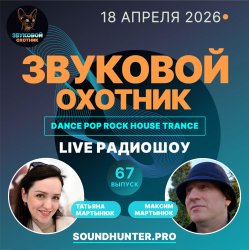 封面 Звуковой Охотник - Радиошоу Выпуск #67