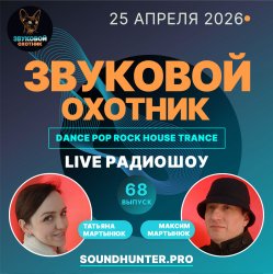 封面 Звуковой Охотник - Радиошоу Выпуск #68