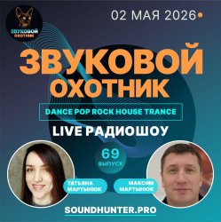 封面 Звуковой Охотник - Радиошоу Выпуск #69