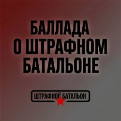 封面 SUNO - Баллада о штрафном батальоне