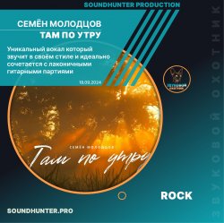 封面 Семён Молодцов - Там по утру