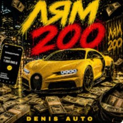 封面 Denis Auto - Лям 200