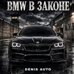 封面 Denis Auto - Bmw В Законе