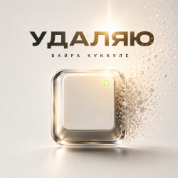 封面 Вайра Куккуле - Удаляю
