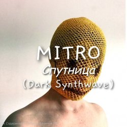 封面 MITRO - Спутница (Dark Synthwave)